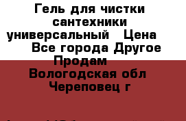 Гель для чистки сантехники универсальный › Цена ­ 195 - Все города Другое » Продам   . Вологодская обл.,Череповец г.